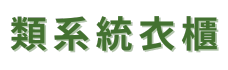 類系統衣櫃