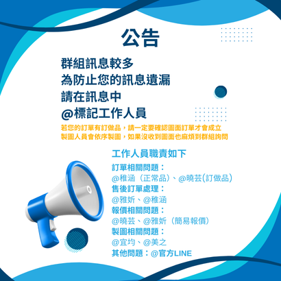 請在訊息中標記@工作人員