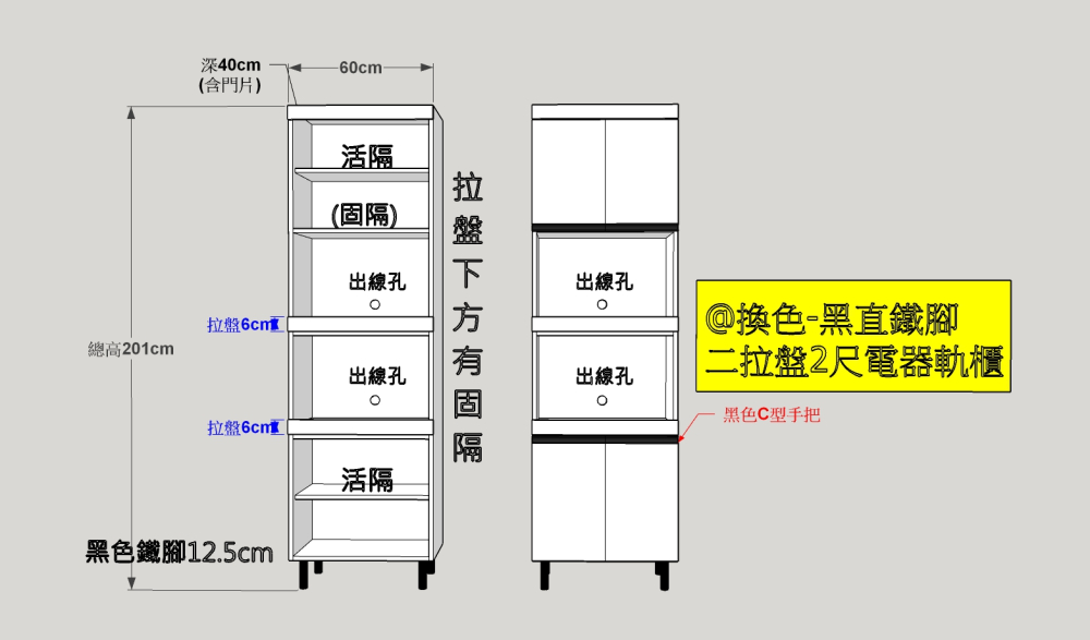 @換色 黑直鐵腳 二拉盤-2尺電器櫃(1-2色)