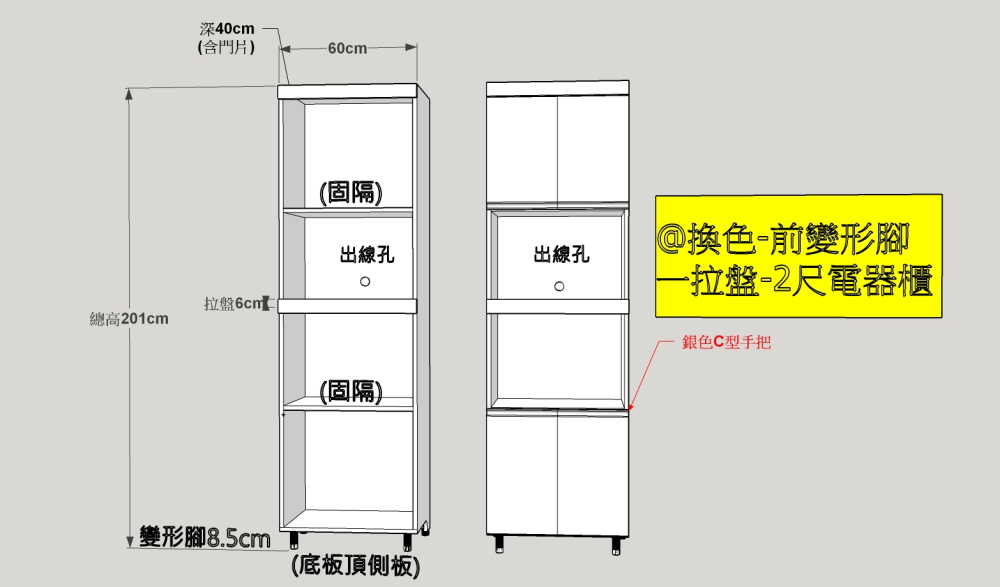 @換色 (前)變形腳 一拉盤-2尺電器櫃(1-2色)