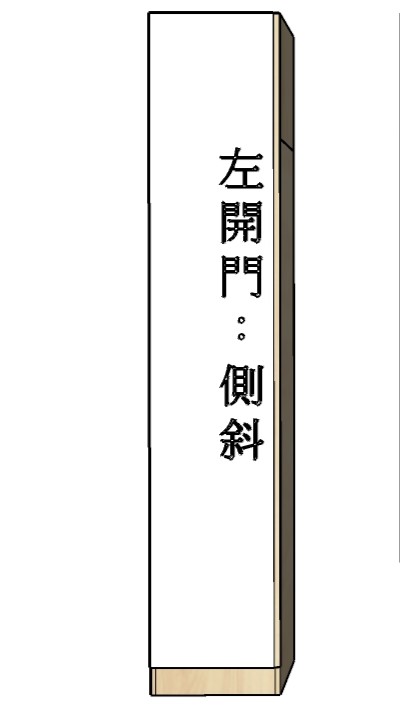 全門-單開門-側斜切