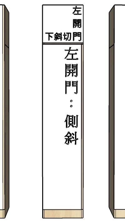 上下門-單開門-側斜切