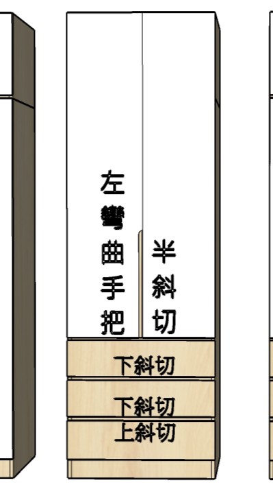 三抽全門-雙開左彎曲半斜切