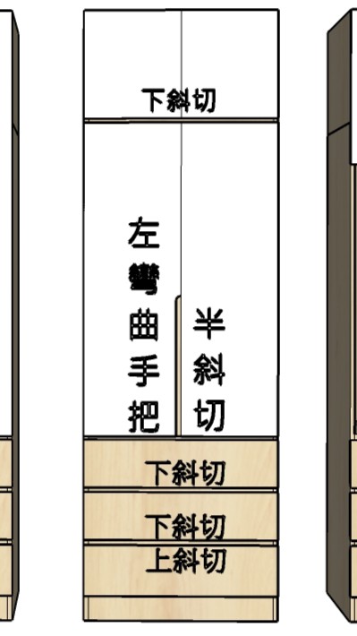 三抽上下門-雙開左彎曲半斜切