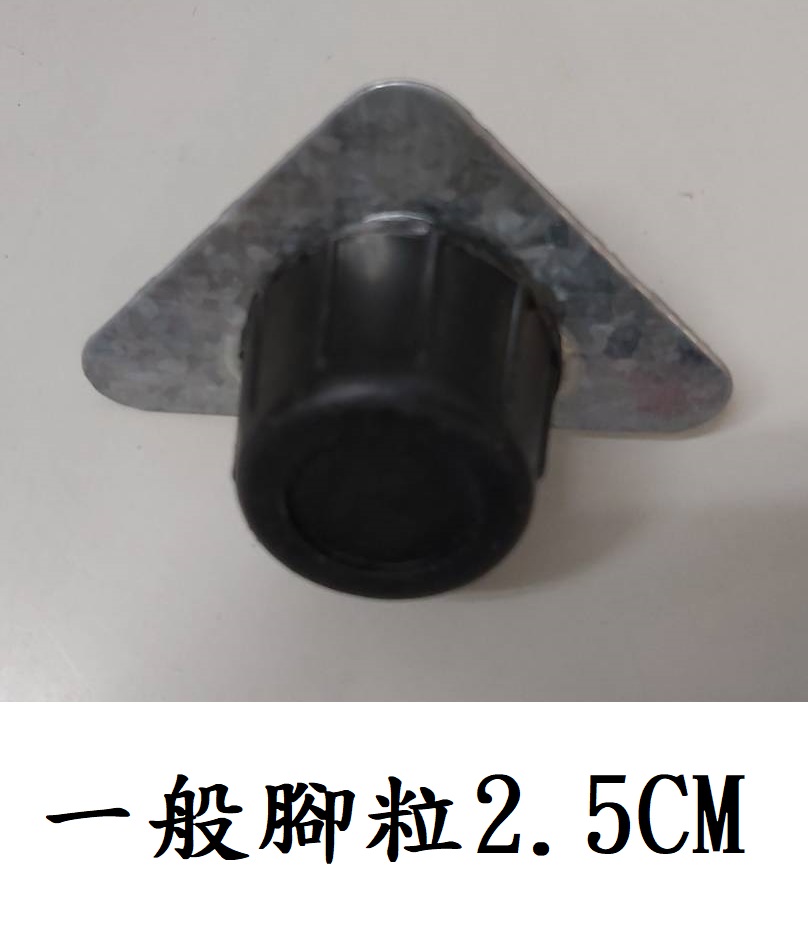 2.5CM一般腳粒/個