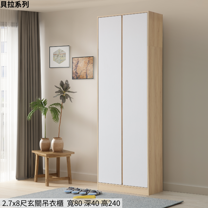 #貝拉#正常品/降低高度 2.7*8尺玄關吊衣櫃