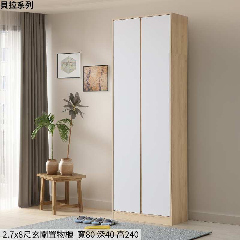 #貝拉#正常品/降低高度 2.7*8尺玄關置物櫃