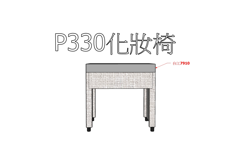 P330化妝椅
