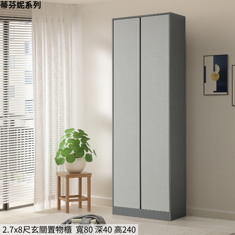 #蒂芬妮#正常品/降低高度 2.7*8尺玄關置物櫃