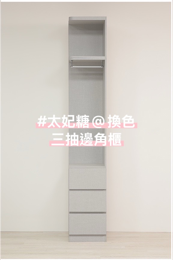 #太妃糖 @換色/訂做高度&深度 三抽邊角櫃(蓋柱做法)(1-2色)