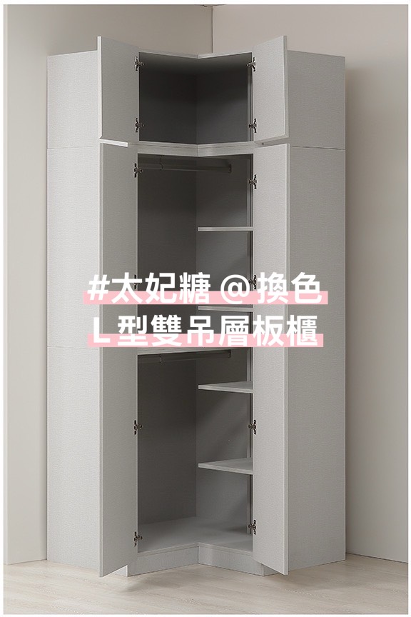 #太妃糖 @換色/訂做高度 L型雙吊層板櫃(1-2色)