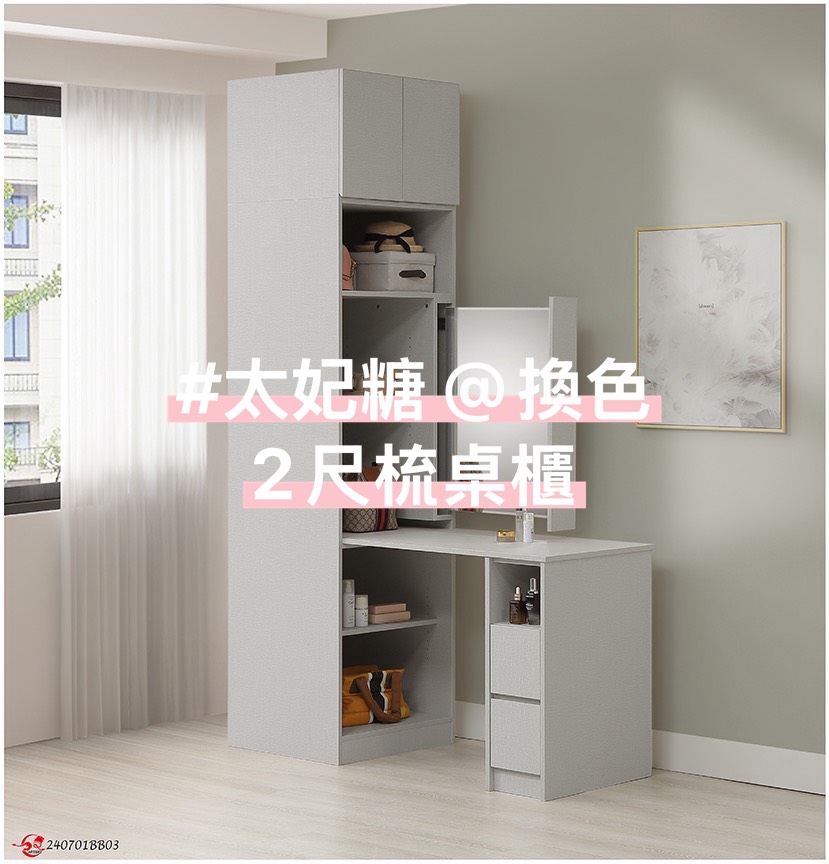 #太妃糖 @換色/訂做高度 2尺梳桌櫃(1-2色)