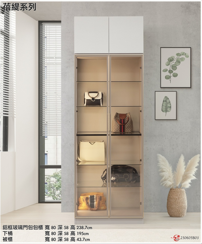 #蓓緹 鋁框玻璃門包包櫃(可換吊衣櫃)